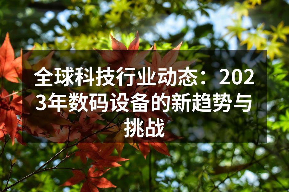 智能家居设备提升生活品质